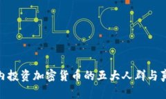 2023年：国内投资加密货币