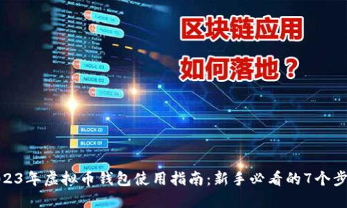2023年虚拟币钱包使用指南：新手必看的7个步骤