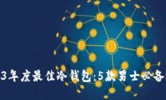 2023年度最佳冷钱包：5款男