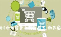 2023年最靠谱的5种加密货币