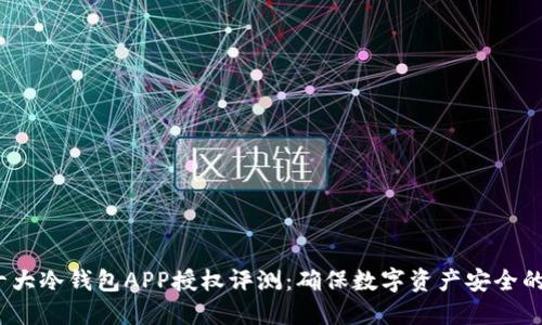 2023年十大冷钱包APP授权评测：确保数字资产安全的最佳选择
