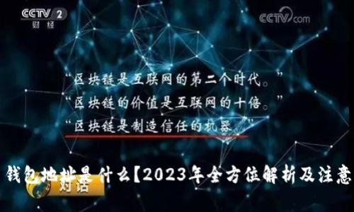 提币钱包地址是什么？2023年全方位解析及注意事项