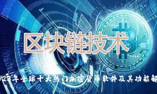 2023年全球十大热门加密货币软件及其功能解析