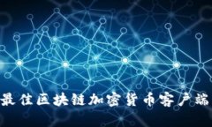 2023年10大最佳区块链加密