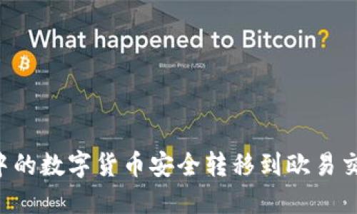 如何将冷钱包中的数字货币安全转移到欧易交易所：详细指南