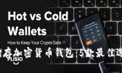 2023年手表储存加密货币钱