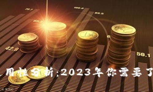 加密货币钱包的通用性分析：2023年你需要了解的6大关键因素