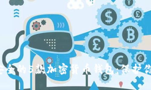 2023年最安全的5款加密货币钱包：保护你的数字资产