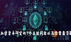 2023年加密货币研究的7个关