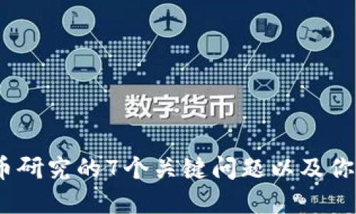 2023年加密货币研究的7个关键问题以及你需要了解的趋势