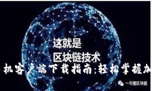 2023年BitMart手机客户端下载指南：轻松掌握加密货币交易的秘诀