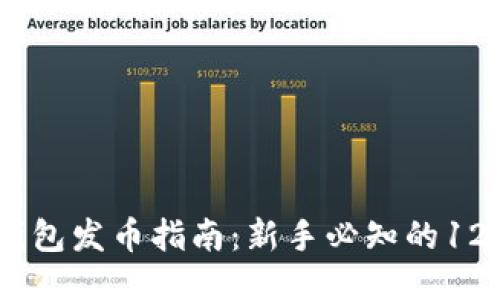 2023年冷钱包发币指南：新手必知的12个关键步骤
