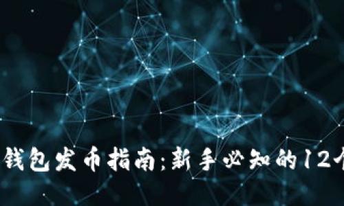 2023年冷钱包发币指南：新手必知的12个关键步骤