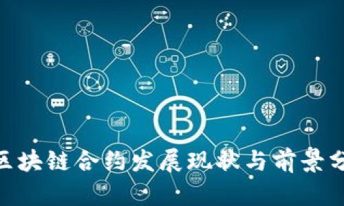 2023年数字货币区块链合约发展现状与前景分析：10大关键趋势