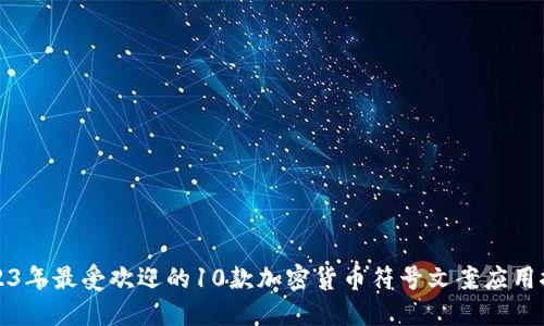 2023年最受欢迎的10款加密货币符号文案应用推荐