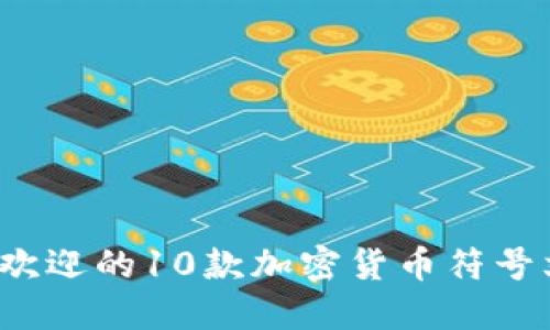 2023年最受欢迎的10款加密货币符号文案应用推荐