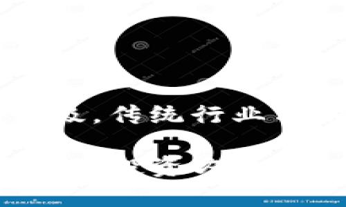   2023年福建本地的热门加密货币与其潜在市场机遇 / 

 guanjianci 福建,加密货币,投资,区块链技术 /guanjianci 

一、福建加密货币的现状与发展

福建省作为中国东南沿海的省份，在经济和科技发展方面一直表现抢眼。在区块链技术推动下，加密货币逐渐进入了人们的视野。随着国家政策的逐渐明确和市场需求的不断增加，福建的加密货币市场正悄然兴起。虽然整个省的加密货币发展相对较晚，但随着一些地区和企业的积极探索，相关项目和投资正在逐步增多。

影响福建加密货币发展的因素众多，其中包括技术研发、市场需求、政策环境和金融科技的创新。近年来，福建省吸引了众多区块链和加密货币项目的落地与发展，各大高校、研究机构也开始关注这一领域。在此背景下，越来越多的投资者对福建本土的加密货币表现出浓厚的兴趣。

二、福建值得关注的加密货币项目

福建省内出现了若干具有潜力的加密货币项目，这些项目不仅为本地经济注入了活力，同时也促进了区块链技术的发展。一些项目已经在国内获得了较高的知名度和认可。

1. **泉州链币**：泉州作为福建省的重要城市之一，其经济活跃度为泉州链币的发展提供了良好的土壤。泉州链币致力于构建一个结合地方特色的数字货币生态系统，旨在通过区块链技术促进泉州本地产业的数字化转型。

2. **福州数字资产平台**：福州的数字资产平台不仅为用户提供加密货币交易服务，还致力于推动本地企业的数字化转型。通过区块链技术，该平台能够实现信息透明化，降低交易成本，并提高交易效率。

3. **厦门区块链产业园**：厦门区块链产业园聚集了一批区块链技术相关企业和项目，区内有多家项目正在积极发展自己的加密货币，为投资者提供多样化的选择。

4. **数字福建试点项目**：福建省开展了一系列数字经济试点项目，其中不少项目涉及加密货币的应用。通过这些试点，福建省希望探索出符合本地经济发展的数字货币解决方案。

三、加密货币的市场机遇与挑战

面对加密货币市场的蓬勃发展，福建的投资者所面临的机遇和挑战并存。随着技术的不断进步和市场的逐渐成熟，福建的加密货币市场也将迎来更为广阔的发展空间。

对于投资者来说，机遇与风险常常是并存的。在加密货币投资中，虽然短期内可能获得丰厚的回报，但市场波动性极大也意味着风险加大。政策层面，虽然国家对区块链技术的支持态度逐渐明朗，但监管政策的不确定性仍然影响着市场的稳定性。

当前，福建的加密货币市场也面临着技术、市场需求以及监管等多方面的挑战。技术方面，部分项目依赖于较新的区块链技术，市场的接受程度和技术的健全性直接影响其发展。市场需求方面，加密货币的实际应用场景还需要进一步拓展，以吸引更多的用户和投资者。监管方面，政府政策的波动会影响项目的合规性和投资者的信心。投资者需要密切关注政策动向，以便及时调整投资策略。

四、如何参与福建的加密货币投资

对于想要投资福建本地加密货币的投资者来说，需要做好充足的准备和研究。首先，了解项目的背景和团队非常重要。一支拥有丰富经验和技术实力的团队往往是项目成功的重要保障。其次，分析项目的白皮书，了解其技术架构、应用场景以及未来发展路径，可以帮助投资者更好地评估项目的价值。

投资者还需要选择合适的交易平台。福建本地虽然有一些加密货币交易平台，但在选择时应考虑平台的安全性、流动性以及用户口碑。此外，建立合理的投资策略，规避投资盲目性和情绪化决策也是非常重要的一步。毕竟，加密货币市场的波动性较大，理性的投资方式能够帮助投资者在不同市场环境中保持冷静。

五、未来展望：福建加密货币的发展趋势

展望未来，福建的加密货币市场有着广阔的发展前景。在国家推动数字经济和区块链技术的背景下，福建省作为重要的经济区域，有机会借助其特色产业，推动本地加密货币的使用和发展。

教育与创新将是推动福建加密货币市场发展的两大关键。福建的高校和科研机构可以发挥其技术优势，培养更多的区块链人才，为市场的发展提供智慧支持。同时，随着经济结构的转型升级，传统行业与加密货币的结合也将成为重要的发展方向。如何把传统行业与新兴技术结合起来，形成良性互动，将是未来的重点。

总的来说，虽然福建的加密货币市场仍处在起步阶段，但凭借丰富的文化底蕴和经济基础，这里有潜力发展成为加密货币的重要市场。因此，关注和参与这股浪潮，无疑将会是未来一个重要的投资方向。通过政策的支持、市场的需求以及科技的发展，福建的加密货币或将展现出更为璀璨的未来。