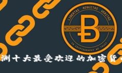 2023年欧洲十大最受欢迎的