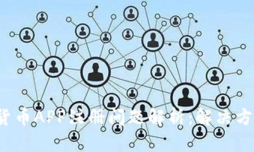 2023年加密货币APP注册问题解析：解决方案与最佳实践