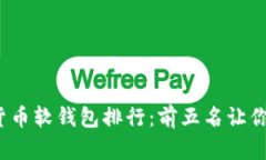 2023年最佳加密货币软钱包