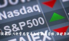 2023年最新揭秘：9种常见货