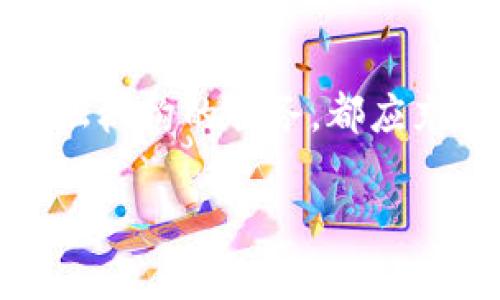 baioti2023年加密货币充值接口：5大主流类型详解/baioti  
加密货币, 充值接口, 数字货币, 支付系统/guanjianci  

引言  
随着区块链和加密货币的迅速崛起，越来越多的商家和平台开始寻求有效的加密货币充值解决方案。这些解决方案不仅可以提升用户体验，还能为商家提供新的收入来源。本文将详细探讨2023年市场上几种主流的加密货币充值接口类型，分析各自的特点、优缺点以及适用场景。  

1. 第三方支付平台  
第三方支付平台是加密货币充值接口中使用最广泛的一种。这类平台通常提供多种加密货币的支持，用户可以通过简单的几步完成充值。常见的第三方支付平台有Coinbase Commerce、CoinPayments等。  
这些平台的优点在于它们的易用性和相对较高的安全性。用户只需在平台上注册账户，链接自己的钱包，就可以轻松实现充值。此外，第三方平台通常提供API接口，便于商家集成到他们的网站或应用中。然而，这些平台也存在一定的缺点，例如可能需要支付交易费用，而这些费用通常由商家承担。  

2. 自主开发的充值接口  
对于较大规模的企业，尤其是那些对交易安全和用户体验有较高要求的商家，自主开发的充值接口无疑是个不错的选择。这类接口可以完全根据企业的需求进行定制，支持特定的加密货币和交易流程。  
自主开发接口的最大优势在于灵活性。商家可以根据用户的习惯和需求来设计充值流程，从而提升转化率。同时，由于不需要依赖第三方平台，商家也能更好地控制交易费用。然而，自主开发接口的建设成本较高，维护和更新也需投入相应的人力和资源。  

3. 去中心化交易所（DEX）  
去中心化交易所是基于区块链技术构建的交易平台，用户可以直接在平台上进行加密货币的交易和充值。DEX具有去中心化的特性，意味着用户可以在不依赖中介的情况下进行交易。像Uniswap、SushiSwap等都是知名的DEX。  
这种充值接口的主要优势在于高度的匿名性和安全性。用户的资金在交易过程中始终掌握在自己手中，减少了被黑客攻击的风险。而且，去中心化交易所的手续费通常比中心化交易所低。然而，DEX的用户体验相对复杂，对于新手用户而言，学习曲线可能会比较陡峭。  

4. 移动支付接口  
随着移动支付的普及，越来越多的商家开始注重移动端的用户体验。针对这一需求，市场上涌现出了一些专门为移动应用设计的加密货币充值接口。这类接口通常集成了二维码支付、移动钱包等功能，极大地提升了用户的便利性。  
移动支付接口的优势在于其便捷性。用户可以通过手机随时随地进行充值，不再受限于桌面设备。此外，很多移动支付接口支持多种加密货币，让用户选择的空间更大。不过，这种接口也面临着安全性和稳定性的问题，尤其是当涉及到大额交易时，商家需谨慎选择。  

5. 金融机构的加密货币充值接口  
越来越多的金融机构开始接受加密货币，并为其客户提供充值服务。部分银行和金融科技公司已推出加密货币钱包及交易功能，为用户提供一站式的金融服务。这些接口往往与现实货币直接挂钩，用户在充值时可以选择将法定货币转换为加密货币。  
这种充值接口的主要好处在于它们的可靠性。金融机构通常具备较高的信誉和安全保障措施，为用户提供了更大的信心。同时，许多机构还提供便捷的客户支持服务。然而，由于涉及到金融监管及合规性，部分金融机构对加密货币的支持仍然受到限制，这使得用户在选择时需多加留意。  

总结  
尽管加密货币充值接口的种类繁多，各个方案都有其独特的优势和不足，在选择时需结合自身的实际情况进行深入分析。无论是选择第三方支付平台、自主开发接口、去中心化交易所、移动支付接口，还是金融机构的服务，都应充分考虑安全性、用户体验和成本等因素，确保能够为用户提供最佳的充值体验。在未来，加密货币市场的进一步发展将促使这些支付方式不断演进，商家需根据市场变化保持灵活应变，以迎接新时代的挑战。

以上内容展示了不同类型的加密货币充值接口，希望能够帮助读者更好地理解这一领域及其发展趋势。