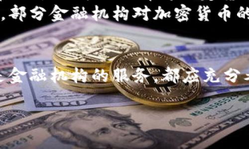 baioti2023年加密货币充值接口：5大主流类型详解/baioti  
加密货币, 充值接口, 数字货币, 支付系统/guanjianci  

引言  
随着区块链和加密货币的迅速崛起，越来越多的商家和平台开始寻求有效的加密货币充值解决方案。这些解决方案不仅可以提升用户体验，还能为商家提供新的收入来源。本文将详细探讨2023年市场上几种主流的加密货币充值接口类型，分析各自的特点、优缺点以及适用场景。  

1. 第三方支付平台  
第三方支付平台是加密货币充值接口中使用最广泛的一种。这类平台通常提供多种加密货币的支持，用户可以通过简单的几步完成充值。常见的第三方支付平台有Coinbase Commerce、CoinPayments等。  
这些平台的优点在于它们的易用性和相对较高的安全性。用户只需在平台上注册账户，链接自己的钱包，就可以轻松实现充值。此外，第三方平台通常提供API接口，便于商家集成到他们的网站或应用中。然而，这些平台也存在一定的缺点，例如可能需要支付交易费用，而这些费用通常由商家承担。  

2. 自主开发的充值接口  
对于较大规模的企业，尤其是那些对交易安全和用户体验有较高要求的商家，自主开发的充值接口无疑是个不错的选择。这类接口可以完全根据企业的需求进行定制，支持特定的加密货币和交易流程。  
自主开发接口的最大优势在于灵活性。商家可以根据用户的习惯和需求来设计充值流程，从而提升转化率。同时，由于不需要依赖第三方平台，商家也能更好地控制交易费用。然而，自主开发接口的建设成本较高，维护和更新也需投入相应的人力和资源。  

3. 去中心化交易所（DEX）  
去中心化交易所是基于区块链技术构建的交易平台，用户可以直接在平台上进行加密货币的交易和充值。DEX具有去中心化的特性，意味着用户可以在不依赖中介的情况下进行交易。像Uniswap、SushiSwap等都是知名的DEX。  
这种充值接口的主要优势在于高度的匿名性和安全性。用户的资金在交易过程中始终掌握在自己手中，减少了被黑客攻击的风险。而且，去中心化交易所的手续费通常比中心化交易所低。然而，DEX的用户体验相对复杂，对于新手用户而言，学习曲线可能会比较陡峭。  

4. 移动支付接口  
随着移动支付的普及，越来越多的商家开始注重移动端的用户体验。针对这一需求，市场上涌现出了一些专门为移动应用设计的加密货币充值接口。这类接口通常集成了二维码支付、移动钱包等功能，极大地提升了用户的便利性。  
移动支付接口的优势在于其便捷性。用户可以通过手机随时随地进行充值，不再受限于桌面设备。此外，很多移动支付接口支持多种加密货币，让用户选择的空间更大。不过，这种接口也面临着安全性和稳定性的问题，尤其是当涉及到大额交易时，商家需谨慎选择。  

5. 金融机构的加密货币充值接口  
越来越多的金融机构开始接受加密货币，并为其客户提供充值服务。部分银行和金融科技公司已推出加密货币钱包及交易功能，为用户提供一站式的金融服务。这些接口往往与现实货币直接挂钩，用户在充值时可以选择将法定货币转换为加密货币。  
这种充值接口的主要好处在于它们的可靠性。金融机构通常具备较高的信誉和安全保障措施，为用户提供了更大的信心。同时，许多机构还提供便捷的客户支持服务。然而，由于涉及到金融监管及合规性，部分金融机构对加密货币的支持仍然受到限制，这使得用户在选择时需多加留意。  

总结  
尽管加密货币充值接口的种类繁多，各个方案都有其独特的优势和不足，在选择时需结合自身的实际情况进行深入分析。无论是选择第三方支付平台、自主开发接口、去中心化交易所、移动支付接口，还是金融机构的服务，都应充分考虑安全性、用户体验和成本等因素，确保能够为用户提供最佳的充值体验。在未来，加密货币市场的进一步发展将促使这些支付方式不断演进，商家需根据市场变化保持灵活应变，以迎接新时代的挑战。

以上内容展示了不同类型的加密货币充值接口，希望能够帮助读者更好地理解这一领域及其发展趋势。