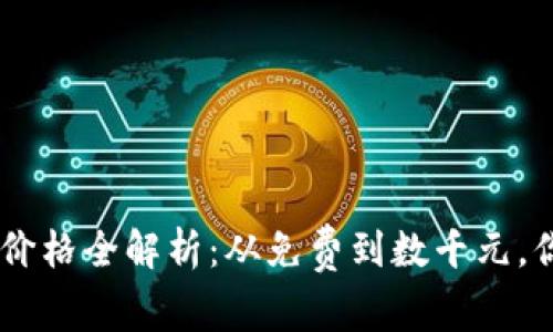 2023年加密货币钱包价格全解析：从免费到数千元，你应该知道的10个事实