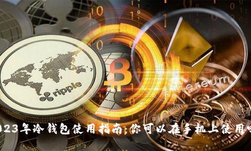 2023年冷钱包使用指南：你可以在手机上使用吗？