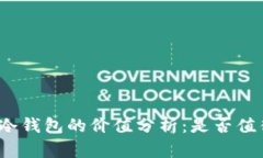 TP钱包冷钱包的价值分析：