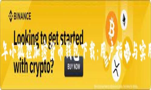 2023年小狐狸加密货币钱包下载：用户指南与实用技巧