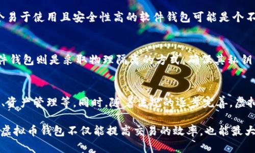 虚拟币钱包是什么意思

虚拟币钱包是一个用于存储、接收和发送虚拟货币的数字应用程序或设备。它实际上是一个数字存储工具，允许用户管理其加密货币资产，却并不存储这些货币本身。虚拟币钱包的功能类似于银行账户，但它的操作和安全性更为复杂和特异。

虚拟币钱包的类型
虚拟币钱包主要分为几种类型，包括软件钱包、硬件钱包和纸钱包。每种类型都有其独特的优缺点，用户可以根据自己的需求进行选择。

软件钱包
软件钱包是最常见的虚拟币钱包，分为桌面钱包、移动钱包和网页钱包。桌面钱包需要安装在计算机上，适合长时间使用；移动钱包则可在手机上使用，方便随时随地进行交易；网页钱包则是基于浏览器的应用程序，用户可以在多个设备上访问。

硬件钱包
硬件钱包是一种物理设备，专为存储虚拟货币的私钥而设计。由于其离线存储的特性，硬件钱包通常被认为是最安全的虚拟币钱包类型。它们可以保护用户的资产免受黑客攻击和恶意软件的影响。

纸钱包
纸钱包是将虚拟货币的私钥和公钥打印在纸上的一种形式。这种方法虽然不常用但又非常安全，因为它完全不依赖于电脑或互联网。用户只需妥善保管好纸张即可。纸钱包的缺点在于如果纸张损坏或丢失，用户将无法恢复其虚拟货币。

如何选择虚拟币钱包
选择合适的虚拟币钱包需要考虑多个因素，包括安全性、存储容量、用户友好性和可访问性。对于初学者，选择一个易于使用且安全性高的软件钱包可能是个不错的选择。而对于存储大量虚拟货币的用户，硬件钱包则更为适合。

虚拟币钱包的安全性
安全性是选择虚拟币钱包时首要考虑的因素之一。很多软件钱包提供双重认证和加密功能，以增强安全性。而硬件钱包则是采取物理隔离的方式，确保其私钥不会被在线攻击者窃取。用户在使用虚拟币钱包时，应确保定期备份以及使用强密码。

虚拟币钱包的未来发展趋势
随着虚拟货币的普及，对钱包的需求也在增加。未来的虚拟币钱包可能会更加智能化，集成更多功能，如交易分析、资产管理等。同时，随着法规的逐步完善，虚拟币钱包的合规性也将成为一个重要的发展方向。加密货币的产业链会逐渐成熟，钱包的选择也会更加丰富多样。

总之，虚拟币钱包作为数字货币的“家”，无论你是投资者还是普通用户，都应当对它有个清晰的了解。选择适合的虚拟币钱包不仅能提高交易的效率，也能最大限度保护你的资产。