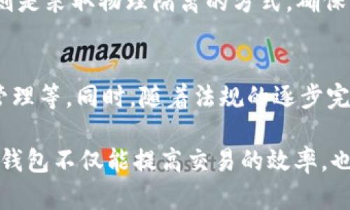 虚拟币钱包是什么意思

虚拟币钱包是一个用于存储、接收和发送虚拟货币的数字应用程序或设备。它实际上是一个数字存储工具，允许用户管理其加密货币资产，却并不存储这些货币本身。虚拟币钱包的功能类似于银行账户，但它的操作和安全性更为复杂和特异。

虚拟币钱包的类型
虚拟币钱包主要分为几种类型，包括软件钱包、硬件钱包和纸钱包。每种类型都有其独特的优缺点，用户可以根据自己的需求进行选择。

软件钱包
软件钱包是最常见的虚拟币钱包，分为桌面钱包、移动钱包和网页钱包。桌面钱包需要安装在计算机上，适合长时间使用；移动钱包则可在手机上使用，方便随时随地进行交易；网页钱包则是基于浏览器的应用程序，用户可以在多个设备上访问。

硬件钱包
硬件钱包是一种物理设备，专为存储虚拟货币的私钥而设计。由于其离线存储的特性，硬件钱包通常被认为是最安全的虚拟币钱包类型。它们可以保护用户的资产免受黑客攻击和恶意软件的影响。

纸钱包
纸钱包是将虚拟货币的私钥和公钥打印在纸上的一种形式。这种方法虽然不常用但又非常安全，因为它完全不依赖于电脑或互联网。用户只需妥善保管好纸张即可。纸钱包的缺点在于如果纸张损坏或丢失，用户将无法恢复其虚拟货币。

如何选择虚拟币钱包
选择合适的虚拟币钱包需要考虑多个因素，包括安全性、存储容量、用户友好性和可访问性。对于初学者，选择一个易于使用且安全性高的软件钱包可能是个不错的选择。而对于存储大量虚拟货币的用户，硬件钱包则更为适合。

虚拟币钱包的安全性
安全性是选择虚拟币钱包时首要考虑的因素之一。很多软件钱包提供双重认证和加密功能，以增强安全性。而硬件钱包则是采取物理隔离的方式，确保其私钥不会被在线攻击者窃取。用户在使用虚拟币钱包时，应确保定期备份以及使用强密码。

虚拟币钱包的未来发展趋势
随着虚拟货币的普及，对钱包的需求也在增加。未来的虚拟币钱包可能会更加智能化，集成更多功能，如交易分析、资产管理等。同时，随着法规的逐步完善，虚拟币钱包的合规性也将成为一个重要的发展方向。加密货币的产业链会逐渐成熟，钱包的选择也会更加丰富多样。

总之，虚拟币钱包作为数字货币的“家”，无论你是投资者还是普通用户，都应当对它有个清晰的了解。选择适合的虚拟币钱包不仅能提高交易的效率，也能最大限度保护你的资产。