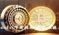 2023年最全TokenEco下载指南