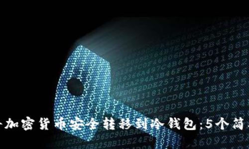 如何将加密货币安全转移到冷钱包：5个简单步骤
