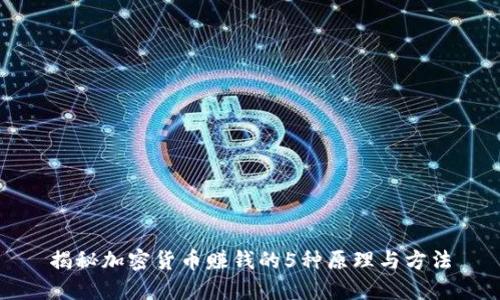 揭秘加密货币赚钱的5种原理与方法
