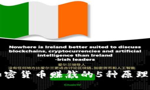 揭秘加密货币赚钱的5种原理与方法