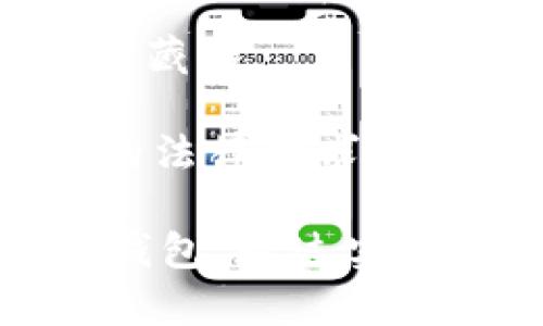 加密货币钱包推荐：2023年最佳5款安全钱包汇总

加密货币钱包, 数字资产, 安全存储, 钱包类型/guanjianci

加密货币钱包的必要性
随着加密货币的迅猛发展，越来越多的人开始关注如何安全地存储自己的数字资产。加密货币钱包作为存储和管理这些数字货币的工具，其重要性不言而喻。现实中，频繁的交易、投资和资产管理都离不开一个安全、可靠的加密货币钱包。无论是初学者还是老手，选择合适的加密货币钱包至关重要。

加密货币钱包的类型
目前市场上的加密货币钱包大致可以分为三种类型：热钱包、冷钱包和硬件钱包。不同类型的钱包各有其优缺点，适合不同的用户需求。

strong热钱包/strong：这种钱包是在线的，通过互联网连接，可以随时进行交易。热钱包的优点是方便快捷，适合频繁交易的用户。然而，由于其连接到互联网，安全性相对较低，很容易成为黑客攻击的目标。

strong冷钱包/strong：冷钱包是离线的，通常被认为是安全级别较高的存储方法。它们不会直接连接到互联网，因此黑客攻击的机会大大降低。冷钱包适合长期存储大额资产的用户。例如，纸质钱包和一些软件钱包可以被视为冷钱包。

strong硬件钱包/strong：这是以物理设备的形式存在的钱包，通常以USB等形式连接到计算机。硬件钱包结合了热钱包的便利性和冷钱包的安全性，是许多加密货币投资者的首选。这类钱包通常具有较高的安全性和良好的用户体验，但价格相对较高。

2023年推荐的5款安全加密货币钱包
以下是2023年推荐的五款加密货币钱包，每款都有其独特的功能和适用场景，选择适合自己的钱包是保护数字资产的第一步。

h41. Exodus 钱包/h4
Exodus 是一款非常适合初学者使用的热钱包。其用户界面简洁友好，支持多种加密货币的存储和管理。用户可以方便地在应用内进行交易，也可以查看资产的实时行情。Exodus 的安全措施也得到了认可，加密技术帮助用户保护私钥。同时，它也提供了备份恢复功能，非常适合新手用户。

h42. Ledger Nano X/h4
Ledger Nano X 是一款著名的硬件钱包，被广泛认为是最安全的钱包之一。它不仅支持数百种加密货币，还提供蓝牙功能，方便用户在移动设备上操作。Ledger Nano X 的安全性来自于其内置的安全芯片，以及对重要密钥的离线存储，降低了被黑客攻击的风险。对于那些长期投资或交易量较大的用户，这款硬件钱包无疑是一个非常稳妥的选择。

h43. Trezor Model T/h4
Trezor Model T 是另一款知名的硬件钱包，其界面清晰、功能强大。它支持的币种数量庞大，并且提供了高度的安全性。Trezor 的操作简单，用户可以通过触摸屏直接执行各种操作，也可以轻松备份和恢复。尽管其价格相对较高，但对于注重安全的用户来说，这是一个值得投资的选择。

h44. Trust Wallet/h4
Trust Wallet 是一个手机端的加密货币钱包，由 Binance 交易所推出。它是一个热钱包，支持多种主流的加密货币和代币。用户不仅可以安全存储自己的数字资产，还能通过钱包直接参与去中心化交易和其他 DeFi 应用。Trust Wallet 的安全性较高，用户私钥保存在本地，并没有被托管在服务器上。

h45. Atomic Wallet/h4
Atomic Wallet 是一个兼容多平台的热钱包，支持多种币种的管理。它不仅提供安全的存储，还具备内置的交易功能，用户可以方便地在应用中进行加密货币的兑换。此外，Atomic Wallet 也具有去中心化的特点，用户私钥仅存储在本地，保证了资产的安全性。

选择加密货币钱包时的几点考虑
在选择合适的加密货币钱包时，有几个因素需要考虑。首先，安全性是重中之重，确保钱包提供良好的安全措施，比如两步验证、加密存储等。其次，用户体验也很重要，特别是对于初学者来说，钱包的界面是否友好、功能是否易于理解都是选择时的考量因素。另外，支持的币种数量也是一个重要方面，尤其是对于投资多种数字资产的用户，确保所选钱包能支持这些币种能够有效提高使用便利性。

最后，还要关注钱包的社区评价和反馈。一款备受用户认可的钱包通常在安全性和功能性方面都表现良好。可以通过社交媒体、论坛等渠道了解其他用户的使用体验，从而作出更明智的选择。

加密货币钱包的未来发展趋势
随着区块链技术的不断发展，加密货币钱包也在悄然变化。未来，我们可以预见以下几个趋势：

strong1. 增强安全性/strong：随着黑客技术的不断升级，钱包的安全防护措施也需要不断加强。预计未来会出现更多采用生物识别技术的钱包，这将为用户提供更加安全的使用体验。

strong2. 易用性提升/strong：尽管许多加密货币钱包在用户体验方面已经做得相当不错，但仍有提升空间。未来将有更多创新的界面和功能，以帮助用户快速上手操作，尤其是针对新手用户的友好设计将越来越普遍。

strong3. 结合DeFi和NFT/strong：随着DeFi和NFT的崛起，未来的钱包将越来越多地与这些领域融合。用户可以通过钱包直接参与借贷、交易等多种金融服务，或者存储和管理自己的数字收藏品。

strong4. 政策合规性/strong：随着全球范围内对加密货币监管政策的逐步完善，钱包在合规性方面的需求将日益增加。未来的钱包需要提供更加透明的合规选项，以满足不同国家和地区的法律要求。

总之，选择合适的加密货币钱包绝不是一件容易的事情，但仔细比较不同钱包的特点和用户需求后，您一定能够找到最适合您的那款。如果您刚刚接触了加密货币，或许可以考虑推荐的这些钱包，通过实践来慢慢了解它们的特点和操作，最终找到最适合自己的加密货币钱包。无论是保存投资、频繁交易还是简单的数字资产管理，找到合适的钱包都是保护您硬核资产的重要保障。