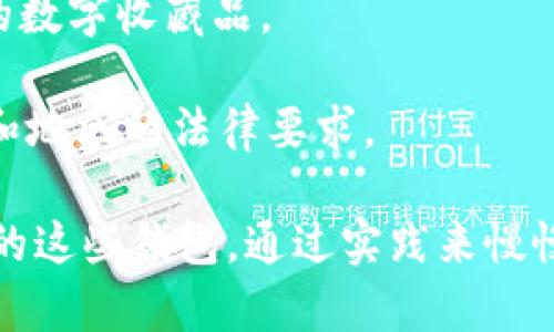 加密货币钱包推荐：2023年最佳5款安全钱包汇总

加密货币钱包, 数字资产, 安全存储, 钱包类型/guanjianci

加密货币钱包的必要性
随着加密货币的迅猛发展，越来越多的人开始关注如何安全地存储自己的数字资产。加密货币钱包作为存储和管理这些数字货币的工具，其重要性不言而喻。现实中，频繁的交易、投资和资产管理都离不开一个安全、可靠的加密货币钱包。无论是初学者还是老手，选择合适的加密货币钱包至关重要。

加密货币钱包的类型
目前市场上的加密货币钱包大致可以分为三种类型：热钱包、冷钱包和硬件钱包。不同类型的钱包各有其优缺点，适合不同的用户需求。

strong热钱包/strong：这种钱包是在线的，通过互联网连接，可以随时进行交易。热钱包的优点是方便快捷，适合频繁交易的用户。然而，由于其连接到互联网，安全性相对较低，很容易成为黑客攻击的目标。

strong冷钱包/strong：冷钱包是离线的，通常被认为是安全级别较高的存储方法。它们不会直接连接到互联网，因此黑客攻击的机会大大降低。冷钱包适合长期存储大额资产的用户。例如，纸质钱包和一些软件钱包可以被视为冷钱包。

strong硬件钱包/strong：这是以物理设备的形式存在的钱包，通常以USB等形式连接到计算机。硬件钱包结合了热钱包的便利性和冷钱包的安全性，是许多加密货币投资者的首选。这类钱包通常具有较高的安全性和良好的用户体验，但价格相对较高。

2023年推荐的5款安全加密货币钱包
以下是2023年推荐的五款加密货币钱包，每款都有其独特的功能和适用场景，选择适合自己的钱包是保护数字资产的第一步。

h41. Exodus 钱包/h4
Exodus 是一款非常适合初学者使用的热钱包。其用户界面简洁友好，支持多种加密货币的存储和管理。用户可以方便地在应用内进行交易，也可以查看资产的实时行情。Exodus 的安全措施也得到了认可，加密技术帮助用户保护私钥。同时，它也提供了备份恢复功能，非常适合新手用户。

h42. Ledger Nano X/h4
Ledger Nano X 是一款著名的硬件钱包，被广泛认为是最安全的钱包之一。它不仅支持数百种加密货币，还提供蓝牙功能，方便用户在移动设备上操作。Ledger Nano X 的安全性来自于其内置的安全芯片，以及对重要密钥的离线存储，降低了被黑客攻击的风险。对于那些长期投资或交易量较大的用户，这款硬件钱包无疑是一个非常稳妥的选择。

h43. Trezor Model T/h4
Trezor Model T 是另一款知名的硬件钱包，其界面清晰、功能强大。它支持的币种数量庞大，并且提供了高度的安全性。Trezor 的操作简单，用户可以通过触摸屏直接执行各种操作，也可以轻松备份和恢复。尽管其价格相对较高，但对于注重安全的用户来说，这是一个值得投资的选择。

h44. Trust Wallet/h4
Trust Wallet 是一个手机端的加密货币钱包，由 Binance 交易所推出。它是一个热钱包，支持多种主流的加密货币和代币。用户不仅可以安全存储自己的数字资产，还能通过钱包直接参与去中心化交易和其他 DeFi 应用。Trust Wallet 的安全性较高，用户私钥保存在本地，并没有被托管在服务器上。

h45. Atomic Wallet/h4
Atomic Wallet 是一个兼容多平台的热钱包，支持多种币种的管理。它不仅提供安全的存储，还具备内置的交易功能，用户可以方便地在应用中进行加密货币的兑换。此外，Atomic Wallet 也具有去中心化的特点，用户私钥仅存储在本地，保证了资产的安全性。

选择加密货币钱包时的几点考虑
在选择合适的加密货币钱包时，有几个因素需要考虑。首先，安全性是重中之重，确保钱包提供良好的安全措施，比如两步验证、加密存储等。其次，用户体验也很重要，特别是对于初学者来说，钱包的界面是否友好、功能是否易于理解都是选择时的考量因素。另外，支持的币种数量也是一个重要方面，尤其是对于投资多种数字资产的用户，确保所选钱包能支持这些币种能够有效提高使用便利性。

最后，还要关注钱包的社区评价和反馈。一款备受用户认可的钱包通常在安全性和功能性方面都表现良好。可以通过社交媒体、论坛等渠道了解其他用户的使用体验，从而作出更明智的选择。

加密货币钱包的未来发展趋势
随着区块链技术的不断发展，加密货币钱包也在悄然变化。未来，我们可以预见以下几个趋势：

strong1. 增强安全性/strong：随着黑客技术的不断升级，钱包的安全防护措施也需要不断加强。预计未来会出现更多采用生物识别技术的钱包，这将为用户提供更加安全的使用体验。

strong2. 易用性提升/strong：尽管许多加密货币钱包在用户体验方面已经做得相当不错，但仍有提升空间。未来将有更多创新的界面和功能，以帮助用户快速上手操作，尤其是针对新手用户的友好设计将越来越普遍。

strong3. 结合DeFi和NFT/strong：随着DeFi和NFT的崛起，未来的钱包将越来越多地与这些领域融合。用户可以通过钱包直接参与借贷、交易等多种金融服务，或者存储和管理自己的数字收藏品。

strong4. 政策合规性/strong：随着全球范围内对加密货币监管政策的逐步完善，钱包在合规性方面的需求将日益增加。未来的钱包需要提供更加透明的合规选项，以满足不同国家和地区的法律要求。

总之，选择合适的加密货币钱包绝不是一件容易的事情，但仔细比较不同钱包的特点和用户需求后，您一定能够找到最适合您的那款。如果您刚刚接触了加密货币，或许可以考虑推荐的这些钱包，通过实践来慢慢了解它们的特点和操作，最终找到最适合自己的加密货币钱包。无论是保存投资、频繁交易还是简单的数字资产管理，找到合适的钱包都是保护您硬核资产的重要保障。