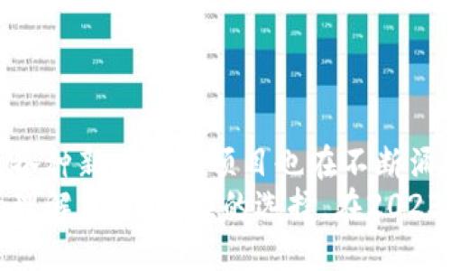 公链加密数字货币的深度解析：2023年十大项目推荐

公链, 加密数字货币, 区块链项目, 比特币/guanjianci

一、什么是公链加密数字货币
公链（Public Blockchain）是指任何人都可以参与和查看的区块链，其开放性吸引了众多开发者和投资者。公链上运行的加密数字货币则是利用区块链技术以去中心化的方式进行交易、存储和管理的一类数字资产。
公链加密数字货币的特点在于透明、去中心化以及不可篡改。这些特性使得公链成为了金融交易、智能合约以及各类去中心化应用（DApp）的基础。不同的公链项目各自有不同的特点和应用场景，因此了解这些项目对投资者和开发者都非常重要。

二、十大公链加密数字货币项目推荐
根据市场表现和技术创新，以下是2023年值得关注的十大公链加密数字货币项目：

1. 比特币（Bitcoin）
比特币是首个也是依然是最具知名度的公链加密数字货币，诞生于2009年。比特币的核心特性是去中心化和有限的总量（2100万枚），它被广泛地视为数字黄金。比特币网络不仅提供了安全的交易方式，也促进了区块链技术的发展。

2. 以太坊（Ethereum）
以太坊自2015年推出以来，逐渐成为公链的代表之一。与比特币不同的是，以太坊不仅支持加密交易，还提供智能合约功能，使得开发者能够在其上创建去中心化应用。以太坊的原生货币是Ether（ETH），它在DeFi和NFT领域扮演了重要角色。

3. 波卡（Polkadot）
波卡是一个多链框架，允许不同的区块链相互连接并进行数据和资产的转移。它的设计目的是通过互操作性来促进可扩展性与安全性。DOT是其原生代币，用于治理和网络的多个操作。

4. 萨尔达（Solana）
萨尔达是一个高性能的公链，因其出色的交易速度和低手续费而受到青睐。它采用了一种独特的共识机制，能够处理成千上万的交易。这使得萨尔达成为了一些大型DeFi和NFT项目的首选平台。

5. 卡尔达诺（Cardano）
卡尔达诺是一种以科学哲学为基础的区块链技术，主打安全性和可扩展性。它的原生货币ADA专注于提供可持续的金融服务，并正在逐步推出智能合约功能。卡尔达诺的分层架构为各种应用提供了灵活性。

6. 幽灵链（Avalanche）
幽灵链以其极高的交易速度和低延迟而受到关注。它的独特设计允许多个虚拟机并行运行，极大地提高了吞吐量。AVAX是其代币，支持跨链操作和DeFi的应用。

7. 峰链（Chainlink）
峰链的目标是将现实世界的数据安全地引入区块链。通过其去中心化的预言机网络，Chainlink在智能合约开发中扮演着关键角色。LINK是其用来支付服务费的代币，服务有望在多个区块链上得以使用。

8. Tezos
Tezos则是一个自我修正的区块链，具备治理机制，允许持币者参与协议的更新与提案。XTZ是其原生代币，支持智能合约和DApp，更加注重社区治理。

9. 赫兹链（Holochain）
赫兹链的设计旨在解决现有区块链的扩展问题，通过一种新的架构实现更高的效率和速度。其目标是为分布式应用提供可拓展的解决方案。HoloFuel是其生态内的代币，用于激励网络参与者。

10. Cosmos
Cosmos旨在创建一个能够连接不同区块链的生态系统。在其结构中，Cosmos Hub与各个区块链的交互简单且高效。ATOM是其用于网络治理与安全的代币，其创新的设计吸引了大量开发者和项目。

三、选择公链时的考虑因素
在选择投资或者使用公链加密数字货币时，有几个重要的考量因素：
ul
    listrong技术和安全性：/strong不同公链在技术架构上存在差异。研究其共识机制、网络安全等是关键。/li
    listrong社区和生态：/strong公链项目的成功与否往往与其社区的活跃度、开发者生态的壮大密不可分。/li
    listrong用例和实际应用：/strong每个公链的目标和用例不同，选择与您需求相关的应用场景非常重要。/li
    listrong市场表现与流动性：/strong查看其市值、交易量等市场数据，帮助您评估投资风险与潜在收益。/li
/ul

四、总结
公链加密数字货币的发展给金融、商业等多个领域带来了革命性变化。随着技术的进步与市场需求的增长，各种新兴公链项目也在不断涌现。了解每个项目的独特特点及其应用场景，将为投资者和开发者提供更好的决策依据。
无论是比特币的稳定性，以太坊的灵活性，还是波卡的互操作性，投资者都应该根据自身的需求和对市场的理解，进行相应的选择。在2023年，公链加密数字货币的未来依旧充满希望，不妨将目光放得更长远。
