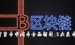 2023年加密货币中间币全面