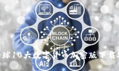 2023年：全球10大数字货币