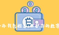 2023年十大安全冷钱包推荐