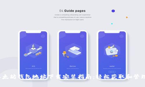 2023年最新以太坊钱包地址下载安装指南：轻松获取和管理你的数字资产