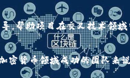 加密货币加速器的品牌盘点：2023年十大推荐

加密货币, 加速器, 区块链, 投资/guanjianci

引言
随着加密货币的迅速发展，越来越多的新项目应运而生。这些项目在获得资金和资源的过程中，往往需要依赖加密货币加速器。加速器不仅提供资金支持，还为创业团队提供指导和资源，帮助他们更快地走向市场。本文将深入探讨2023年最具影响力的十个加密货币加速器品牌，并分析它们各自的特点与优势。

1. Y Combinator
尽管Y Combinator（YC）主要以支持科技初创公司闻名，但它也在加密货币领域表现出色。YC对区块链技术的投资帮助了一些知名的加密项目，如Coinbase，发展成为行业领头羊。YC的成功之处在于其强大的网络和导师体系，创业团队能够获得经验丰富的导师的指导，这对初期项目尤为重要。

2. Binance Launchpad
作为最大的加密货币交易所之一，Binance的Launchpad为优秀区块链项目提供了一个精简且高效的融资平台。Launchpad专注于项目的选拔和市场准入，通过其强大的用户基础和品牌效应，帮助项目方在市场上获得曝光，吸引投资者的注意。这使得它成为许多初创加密项目所青睐的加速器。

3. ConsenSys Ventures
ConsenSys Ventures是以太坊生态系统中重要的投资公司之一，致力于寻找和扶持具有潜力的区块链项目。通过其加速器项目，ConsenSys为创业团队提供了资金、技术和市场方面的支持。此外，它的生态系统内网络的深度可为项目提供各种资源，助力团队的发展。

4. Techstars
Techstars是一家全球知名的加速器，其区块链专注项目帮助许多初创团队获得必要的资金和指导。它不仅仅提供资金支持，还帮助团队建立商业模式和市场战略，从而确保项目能够稳定快速地发展。Techstars的网络广泛，能够链接行业专家和投资者，为项目的成长注入活力。

5. Alameda Research
Alameda Research以流动性提供者和市场制造商而著称，也涉足区块链项目的加速。其加速器主要目标是为初创公司提供金融支持以及市场洞察，通过这种方式，创业团队可以更好地理解市场需求，从而调整自己的产品方向。Alameda Research的背景使其具备了强大的市场分析能力。

6. 500 Startups
500 Startups是一个全球性的投资公司，同时也在加密货币领域表现不俗。它通过特定的加速器计划，支持具有潜力的区块链技术初创公司。500 Startups的成功之处在于提供的全球视野和连接能力，帮助团队在多个市场上获得机会，加速其发展进程。

7. Blockstack
Blockstack不仅是一个去中心化的计算网络，也经营着自己的加速器项目，专注于支持去中心化应用程序（dApps）和区块链项目。Hacker House等活动让开发者与投资者直接对接，进而促进了更强的项目发展。Blockstack的技术背景使其能够提供深度的技术支持，吸引了大量的工程师和开发者。

8. Jump Crypto
Jump Crypto是Jump Trading的一个分支专注于加密货币领域。它通过投资和提供技术支持，帮助许多区块链项目走向成功。它在市场中占据了显著的地位，凭借自身丰富的交易和技术经验，帮助项目发展出高效的市场策略。

9. Outlier Ventures
Outlier Ventures是一个专注于加密领域的风险投资公司，提供了相应的加速器项目，旨在帮助初创区块链公司探索各种商业模型。它强调在早期阶段培养强大的商业生态系统，推动技术的提升与落地。

10. The Venture Reality Fund
The Venture Reality Fund关注于区块链与虚拟现实、增强现实等技术的结合，致力于投资具有创新潜力的项目。它通过加速器计划，不仅提供资金支持，还提供市场推广和技术指导，帮助项目在交叉技术领域中寻找到新的发展机会。

总结
以上这些加密货币加速器在各自的领域都有着独特的优势和影响力。它们提供的资金、技术支持和市场资源，有效帮助创业公司克服初期发展的难题。选择合适的加速器对于希望在加密货币领域成功的团队来说，显得至关重要。不同的加速器适合于不同类型的项目，因而在选择时需仔细考虑各自的需求和目标。随着加密行业的不断演进，新的加速器和投资机会也将不断涌现，未来值得期待。