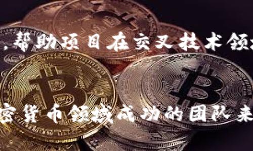 加密货币加速器的品牌盘点：2023年十大推荐

加密货币, 加速器, 区块链, 投资/guanjianci

引言
随着加密货币的迅速发展，越来越多的新项目应运而生。这些项目在获得资金和资源的过程中，往往需要依赖加密货币加速器。加速器不仅提供资金支持，还为创业团队提供指导和资源，帮助他们更快地走向市场。本文将深入探讨2023年最具影响力的十个加密货币加速器品牌，并分析它们各自的特点与优势。

1. Y Combinator
尽管Y Combinator（YC）主要以支持科技初创公司闻名，但它也在加密货币领域表现出色。YC对区块链技术的投资帮助了一些知名的加密项目，如Coinbase，发展成为行业领头羊。YC的成功之处在于其强大的网络和导师体系，创业团队能够获得经验丰富的导师的指导，这对初期项目尤为重要。

2. Binance Launchpad
作为最大的加密货币交易所之一，Binance的Launchpad为优秀区块链项目提供了一个精简且高效的融资平台。Launchpad专注于项目的选拔和市场准入，通过其强大的用户基础和品牌效应，帮助项目方在市场上获得曝光，吸引投资者的注意。这使得它成为许多初创加密项目所青睐的加速器。

3. ConsenSys Ventures
ConsenSys Ventures是以太坊生态系统中重要的投资公司之一，致力于寻找和扶持具有潜力的区块链项目。通过其加速器项目，ConsenSys为创业团队提供了资金、技术和市场方面的支持。此外，它的生态系统内网络的深度可为项目提供各种资源，助力团队的发展。

4. Techstars
Techstars是一家全球知名的加速器，其区块链专注项目帮助许多初创团队获得必要的资金和指导。它不仅仅提供资金支持，还帮助团队建立商业模式和市场战略，从而确保项目能够稳定快速地发展。Techstars的网络广泛，能够链接行业专家和投资者，为项目的成长注入活力。

5. Alameda Research
Alameda Research以流动性提供者和市场制造商而著称，也涉足区块链项目的加速。其加速器主要目标是为初创公司提供金融支持以及市场洞察，通过这种方式，创业团队可以更好地理解市场需求，从而调整自己的产品方向。Alameda Research的背景使其具备了强大的市场分析能力。

6. 500 Startups
500 Startups是一个全球性的投资公司，同时也在加密货币领域表现不俗。它通过特定的加速器计划，支持具有潜力的区块链技术初创公司。500 Startups的成功之处在于提供的全球视野和连接能力，帮助团队在多个市场上获得机会，加速其发展进程。

7. Blockstack
Blockstack不仅是一个去中心化的计算网络，也经营着自己的加速器项目，专注于支持去中心化应用程序（dApps）和区块链项目。Hacker House等活动让开发者与投资者直接对接，进而促进了更强的项目发展。Blockstack的技术背景使其能够提供深度的技术支持，吸引了大量的工程师和开发者。

8. Jump Crypto
Jump Crypto是Jump Trading的一个分支专注于加密货币领域。它通过投资和提供技术支持，帮助许多区块链项目走向成功。它在市场中占据了显著的地位，凭借自身丰富的交易和技术经验，帮助项目发展出高效的市场策略。

9. Outlier Ventures
Outlier Ventures是一个专注于加密领域的风险投资公司，提供了相应的加速器项目，旨在帮助初创区块链公司探索各种商业模型。它强调在早期阶段培养强大的商业生态系统，推动技术的提升与落地。

10. The Venture Reality Fund
The Venture Reality Fund关注于区块链与虚拟现实、增强现实等技术的结合，致力于投资具有创新潜力的项目。它通过加速器计划，不仅提供资金支持，还提供市场推广和技术指导，帮助项目在交叉技术领域中寻找到新的发展机会。

总结
以上这些加密货币加速器在各自的领域都有着独特的优势和影响力。它们提供的资金、技术支持和市场资源，有效帮助创业公司克服初期发展的难题。选择合适的加速器对于希望在加密货币领域成功的团队来说，显得至关重要。不同的加速器适合于不同类型的项目，因而在选择时需仔细考虑各自的需求和目标。随着加密行业的不断演进，新的加速器和投资机会也将不断涌现，未来值得期待。