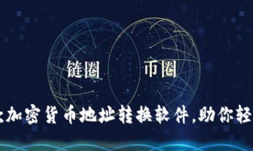 2023年最佳5款加密货币地址转换软件，助你轻松管理数字资产