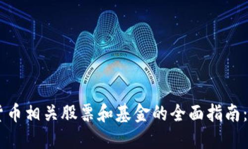 2023年加密货币相关股票和基金的全面指南：10大投资选择