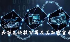 2023年十大领先科技公司及