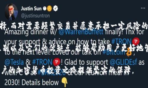 冷钱包和暖钱包是加密货币领域中常用的两个术语，用于描述不同类型的数字资产存储方式。它们的主要区别在于安全性和便捷性。

冷钱包的定义
冷钱包是指没有连接到互联网的数字货币存储方式。这种钱包通常以硬件形式存在，或者是以纸质钱包的形式存在。因为它不与网络连接，因此黑客无法远程攻击，具备极高的安全性。
冷钱包通常用于长期存储加密货币。许多投资者为了保护他们的资产，选择将大部分的加密货币存储在冷钱包中。常见的冷钱包形式包括硬件钱包（如Ledger和Trezor）或离线生成的纸质钱包。

冷钱包的优点
在冷钱包中，用户的私钥不会暴露在网上，因此相对安全。冷钱包防止了黑客通过互联网入侵的风险。此外，冷钱包不需要定期更新或维护，设置完成后就能长期使用。

冷钱包的缺点
然而，冷钱包也有一些不足之处。首先，因为它们处于离线状态，用户在需要快速交易时就会感到不便。此外，冷钱包操作相对复杂，对于新手用户来说，可能需要一些时间来理解如何安全地转移和管理资产。

暖钱包的定义
相比之下，暖钱包是指与互联网连接的加密货币存储方式。用户可以通过智能手机、电脑或网络浏览器方便地访问暖钱包。因为它们连接到互联网，使用起来更为便捷。
暖钱包通常用于日常交易或实时转账。许多加密货币交易平台和应用程序都提供这个选项，允许用户随时访问自己的资产并进行交易。

暖钱包的优点
暖钱包的最大优势在于方便性。用户可以随时随地访问自己的账户，进行快速交易，而无需考虑额外的步骤。对于频繁交易的用户，暖钱包提供了极大的便利。

暖钱包的缺点
不过，由于暖钱包总是在线，它们也更容易受到黑客攻击的威胁。私钥可能被恶意软件或网络钓鱼攻击者盗取，因此用户需要额外小心，确保保护自己的账户安全。

总结
冷钱包和暖钱包各有其适用场景。对于希望长期保存资产并且减少被盗风险的用户而言，冷钱包是更好的选择。而对需要频繁交易并愿意承担一定风险的用户，暖钱包则提供了更好的便利性。用户应根据自己的需求，选择适合的存储方式，以实现资产的有效管理。

无论是冷钱包还是暖钱包，安全性始终是其中的重要一环。在数字资产日益普及的今天，了解这两种钱包的区别以及它们的优缺点，能够帮助用户更好地管理和保护自己的资产。

在选择钱包时，用户还应该关注其他因素，比如手续费、可用性、平台的信誉以及用户支持。合理的选择将为用户的加密货币投资之路提供坚实的保障。